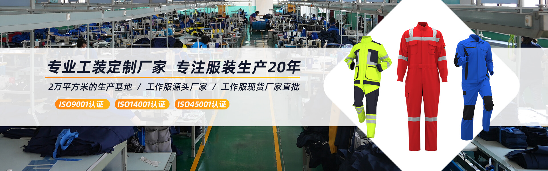 海源勞保專(zhuān)注服裝定制近30年